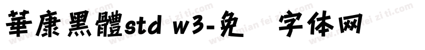 華康黑體std w3字体转换